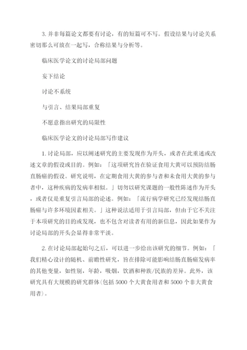医学论文临床医学论文讨论部分怎么写.docx