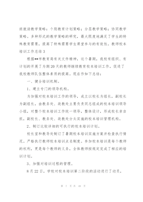 教师校本培训工作总结15篇.docx