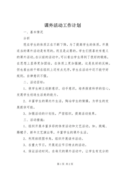 课外活动工作计划 (3).docx