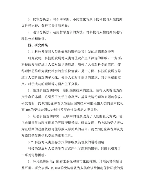 科技与人性的冲突：从哲学角度分析