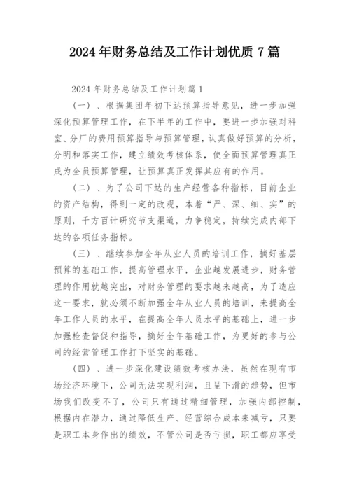 2024年财务总结及工作计划优质7篇.docx