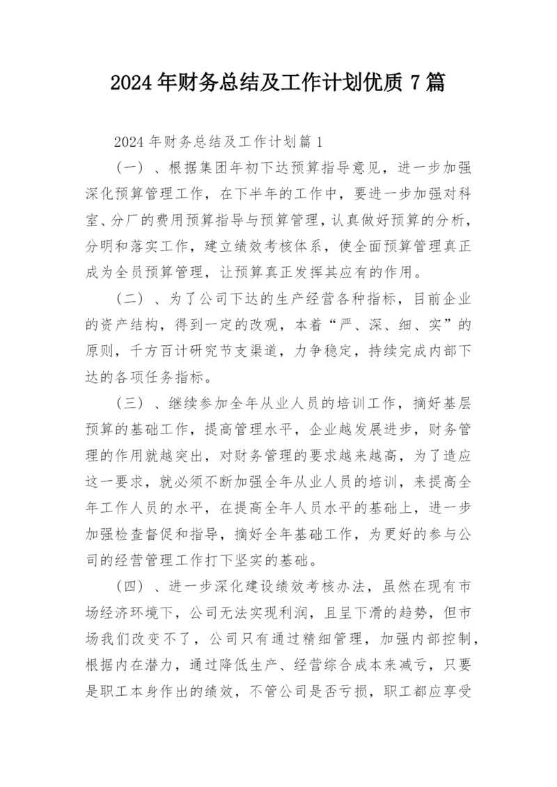 2024年财务总结及工作计划优质7篇.docx