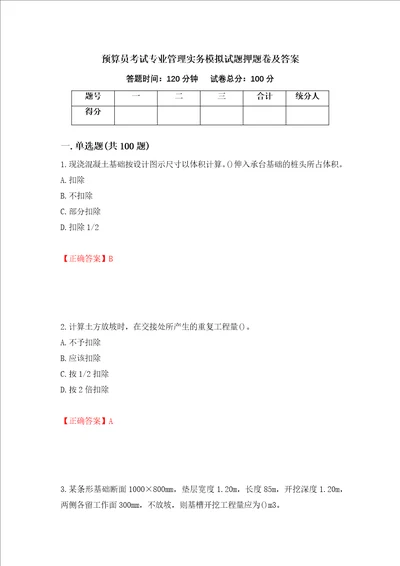 预算员考试专业管理实务模拟试题押题卷及答案第13期