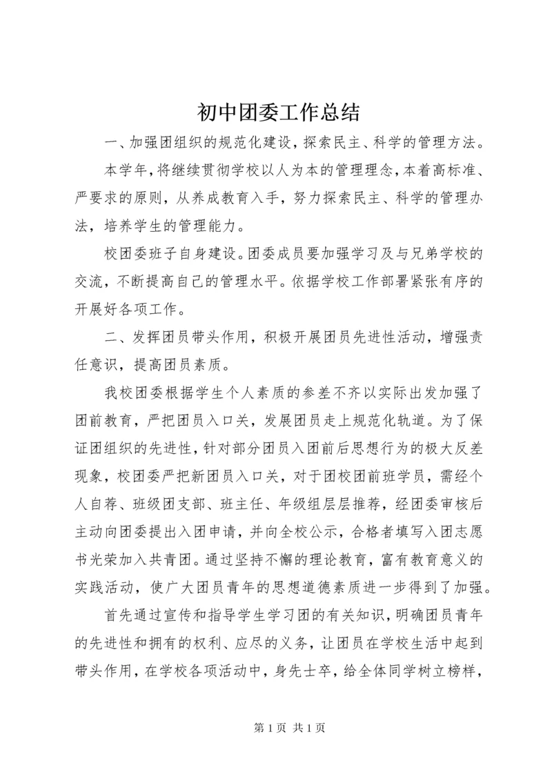 初中团委工作总结 (4).docx