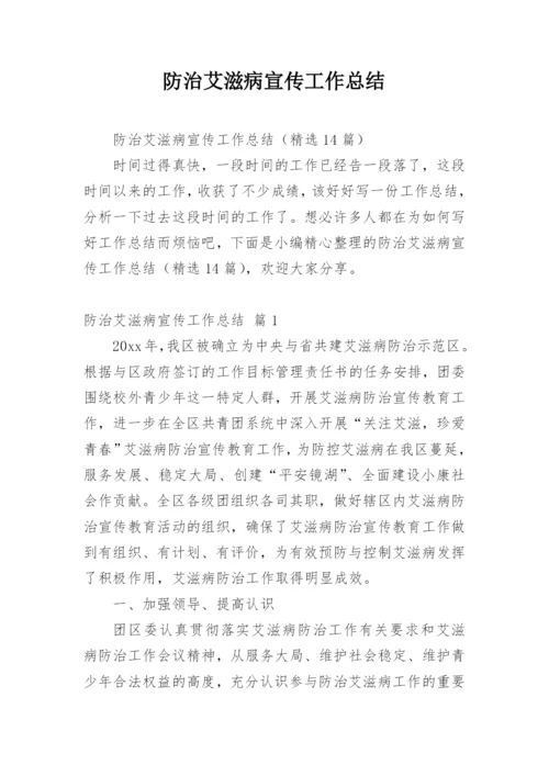 防治艾滋病宣传工作总结.docx