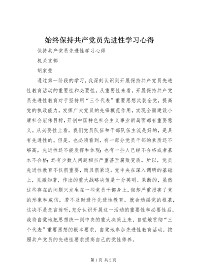 始终保持共产党员先进性学习心得 (2).docx