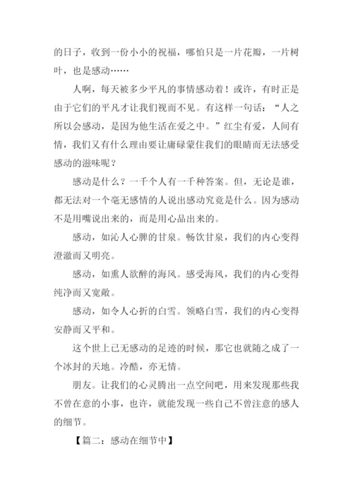 令人感动的细节作文.docx