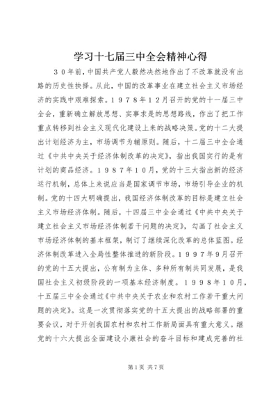 学习十七届三中全会精神心得 (2).docx