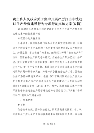 黄土乡人民政府关于集中开展严厉打击非法违法生产经营建设行为专项行动实施方案[5篇] (2).docx