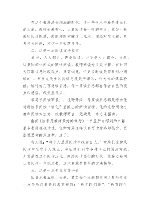 《读书是教师最好的修行》心得体会.docx