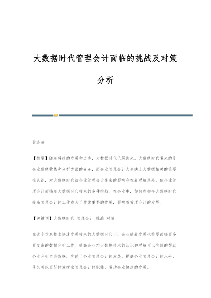 大数据时代管理会计面临的挑战及对策分析.docx