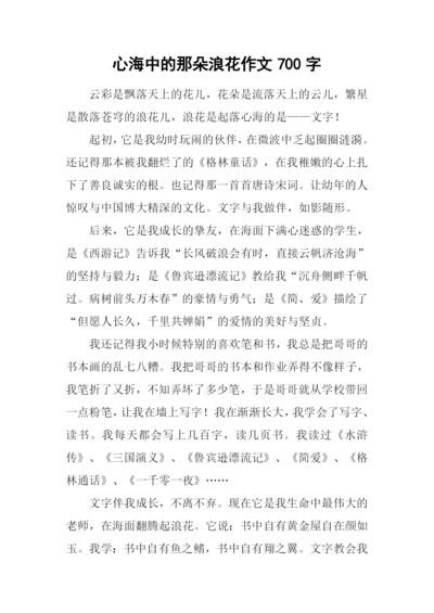 心海中的那朵浪花作文700字-1.docx