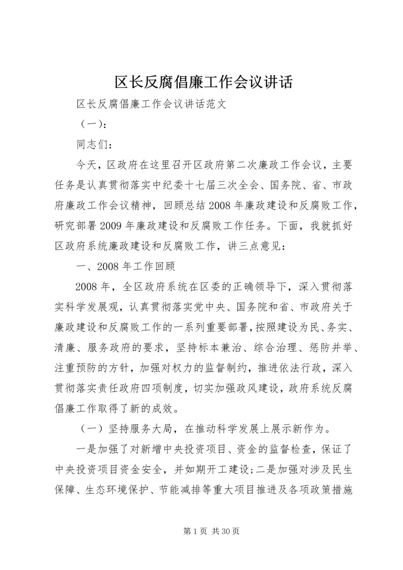 区长反腐倡廉工作会议讲话.docx