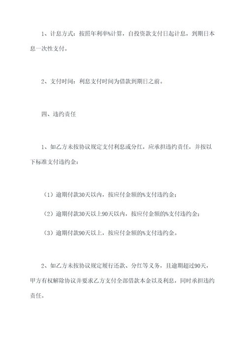 投资款加分红的协议范本