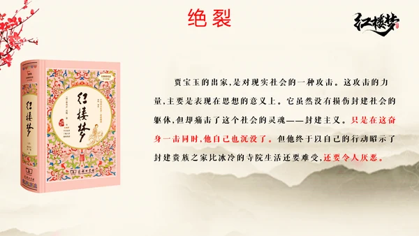 红楼梦金陵十二钗主题PPT模板