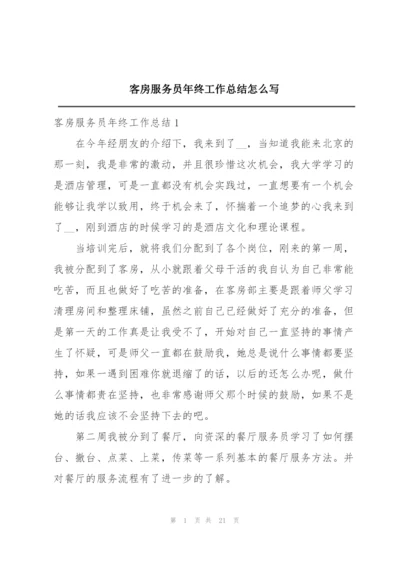 客房服务员年终工作总结怎么写.docx