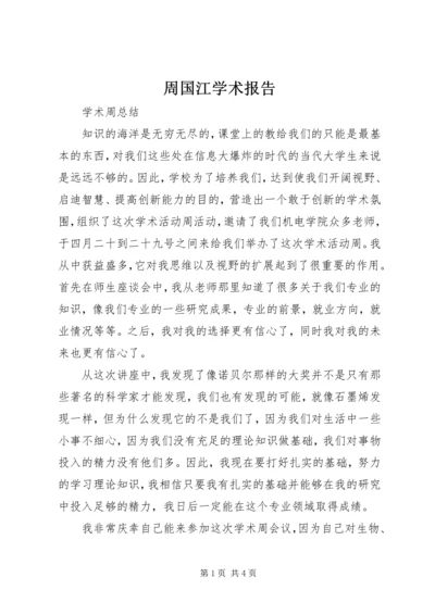 周国江学术报告 (3).docx