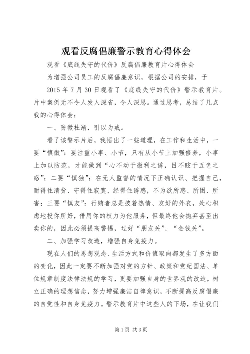 观看反腐倡廉警示教育心得体会.docx