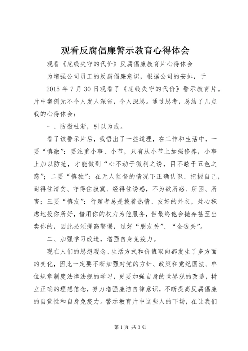 观看反腐倡廉警示教育心得体会.docx