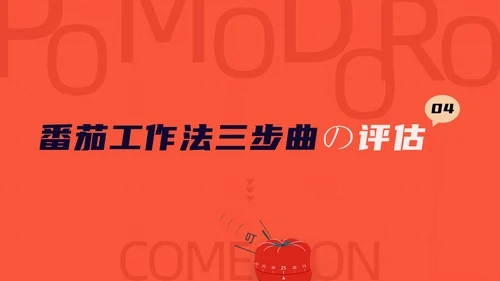 《番茄工作法图解》时间管理读书笔记ppt