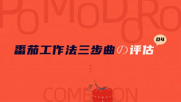 《番茄工作法图解》时间管理读书笔记ppt