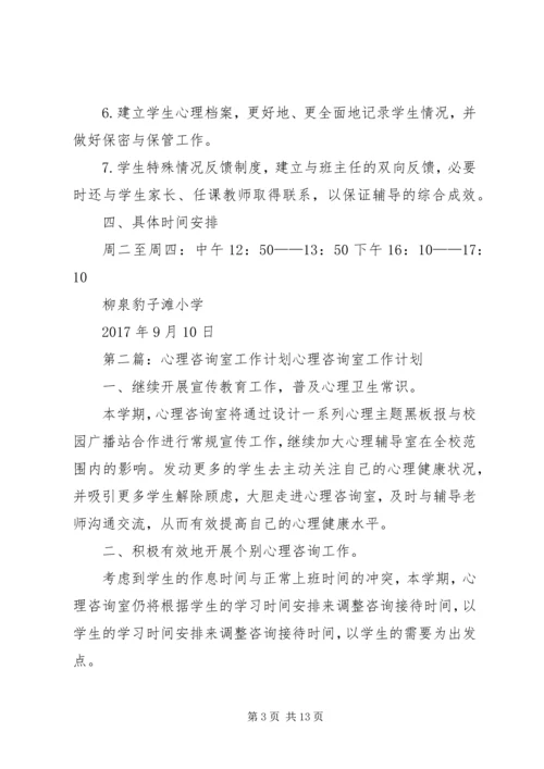 心理咨询室工作计划 (2).docx