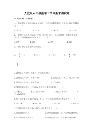 人教版六年级数学下学期期末测试题精华版.docx