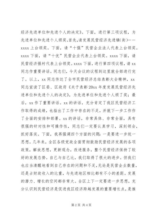 全区民营经济总结表彰大会主持词.docx