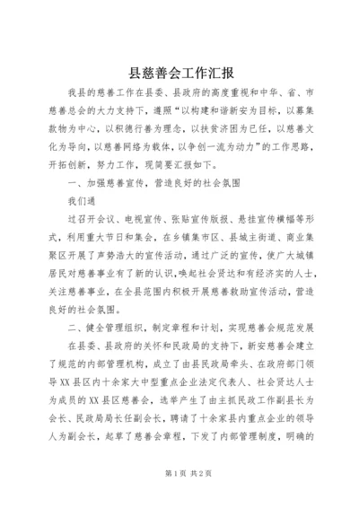 县慈善会工作汇报 (2).docx