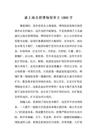 游上海自然博物馆作文1000字