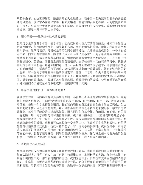 优秀班主任个人事迹材料2000字7篇