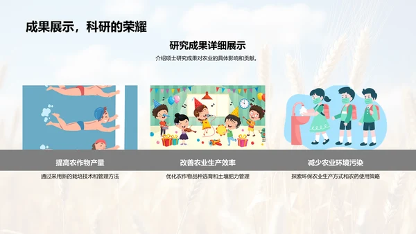 探索农学：我的研究之旅