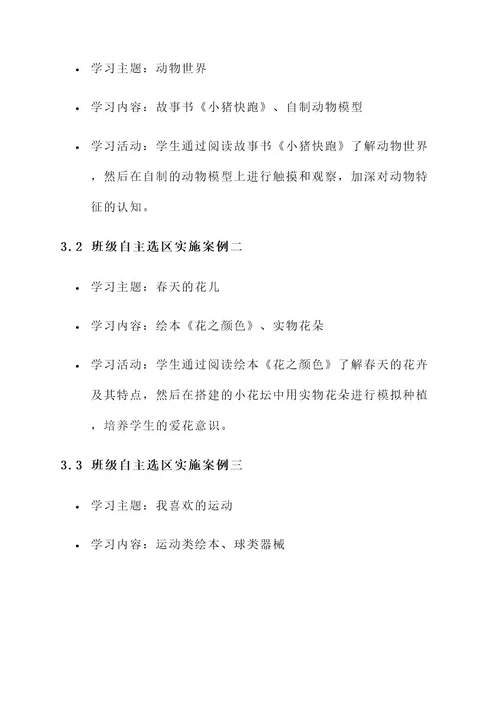 幼儿园班级自主选区方案