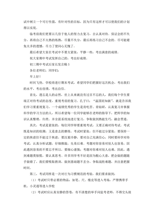 初三期中考试后家长发言稿5篇.docx