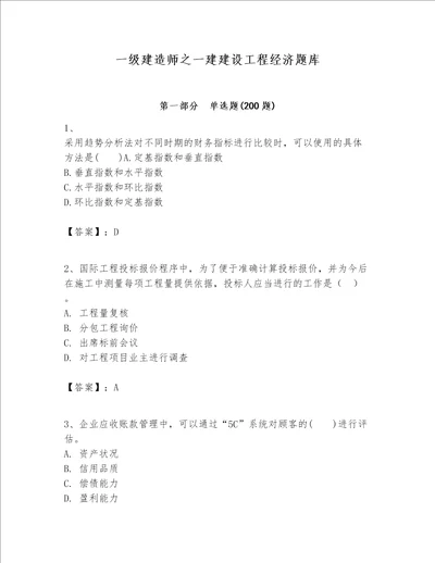 一级建造师之一建建设工程经济题库名师系列