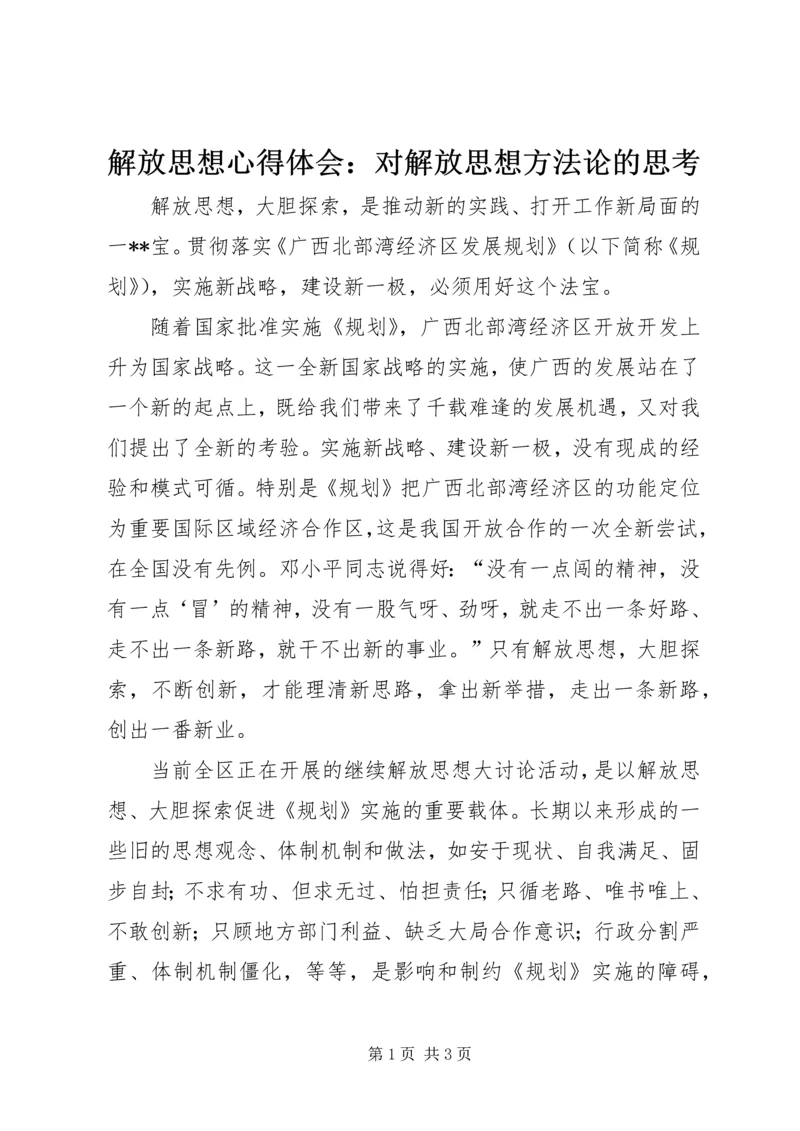 解放思想心得体会：对解放思想方法论的思考 (5).docx