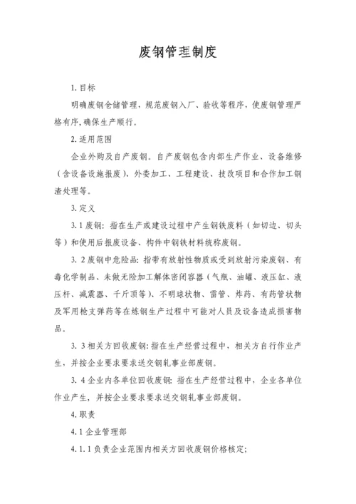 废钢管理新规制度.docx