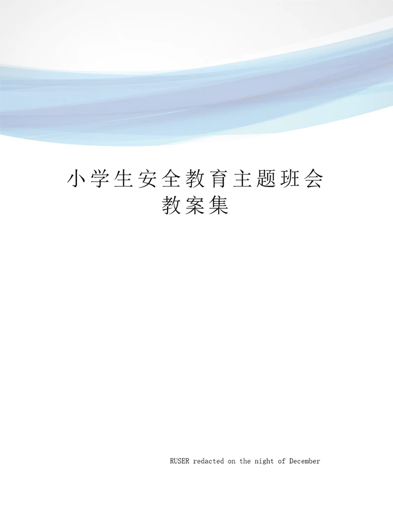 小学生安全教育主题班会教案集