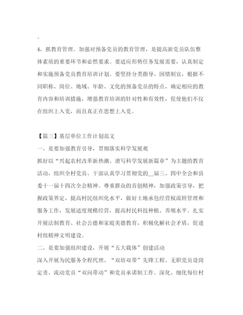 精编之基层单位工作计划范文.docx