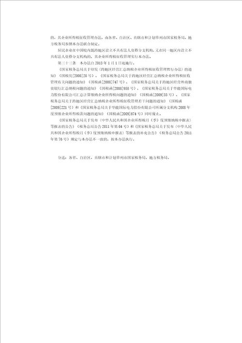 国家税务总局公告2012年第57号跨地区经营汇总纳税企业所得税征收管理办法