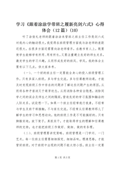 学习《跟着涂涂学带班之履新亮剑六式》心得体会（12篇）(10).docx