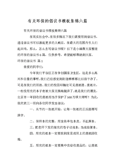 有关环保的倡议书模板集锦六篇