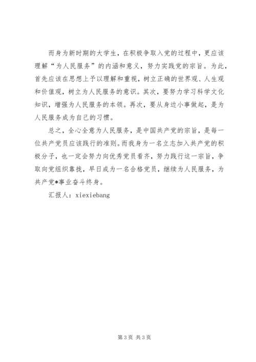 思想汇报三为人民服务的内涵和意义 (3).docx