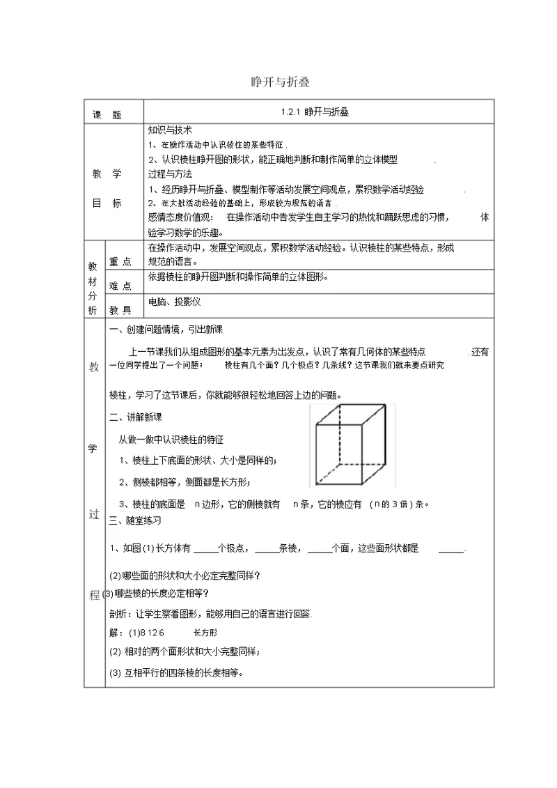 七级数学上册第一章丰富的图形世界1.2展开与折叠1.2.1展开与折叠教案(新版)北师大版