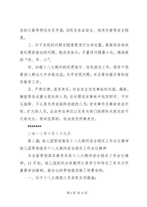 关于十八大期间的安全稳定专题会议.docx