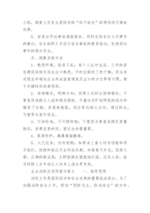 企业消防应急预案方案.docx