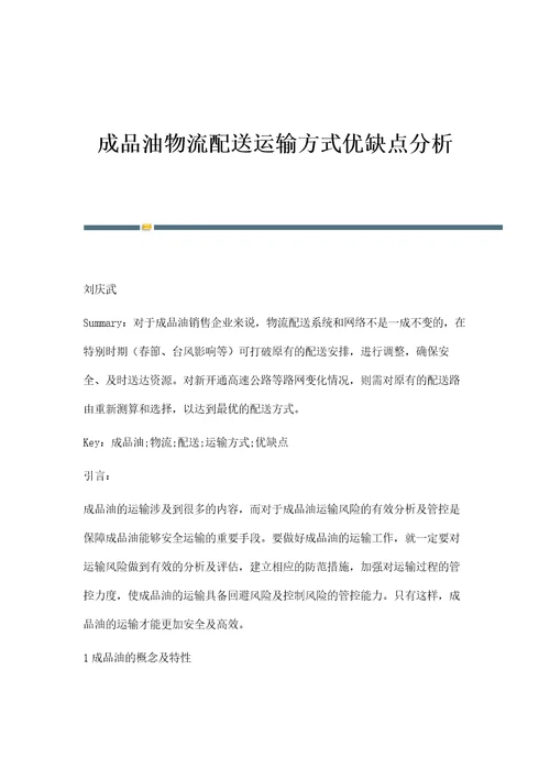 成品油物流配送运输方式优缺点分析