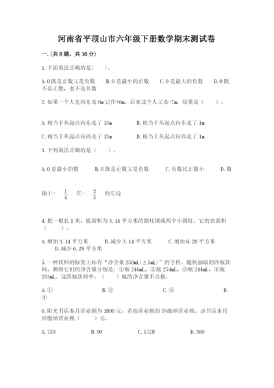 河南省平顶山市六年级下册数学期末测试卷精编答案.docx