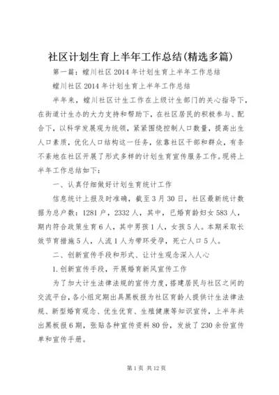 社区计划生育上半年工作总结(精选多篇).docx