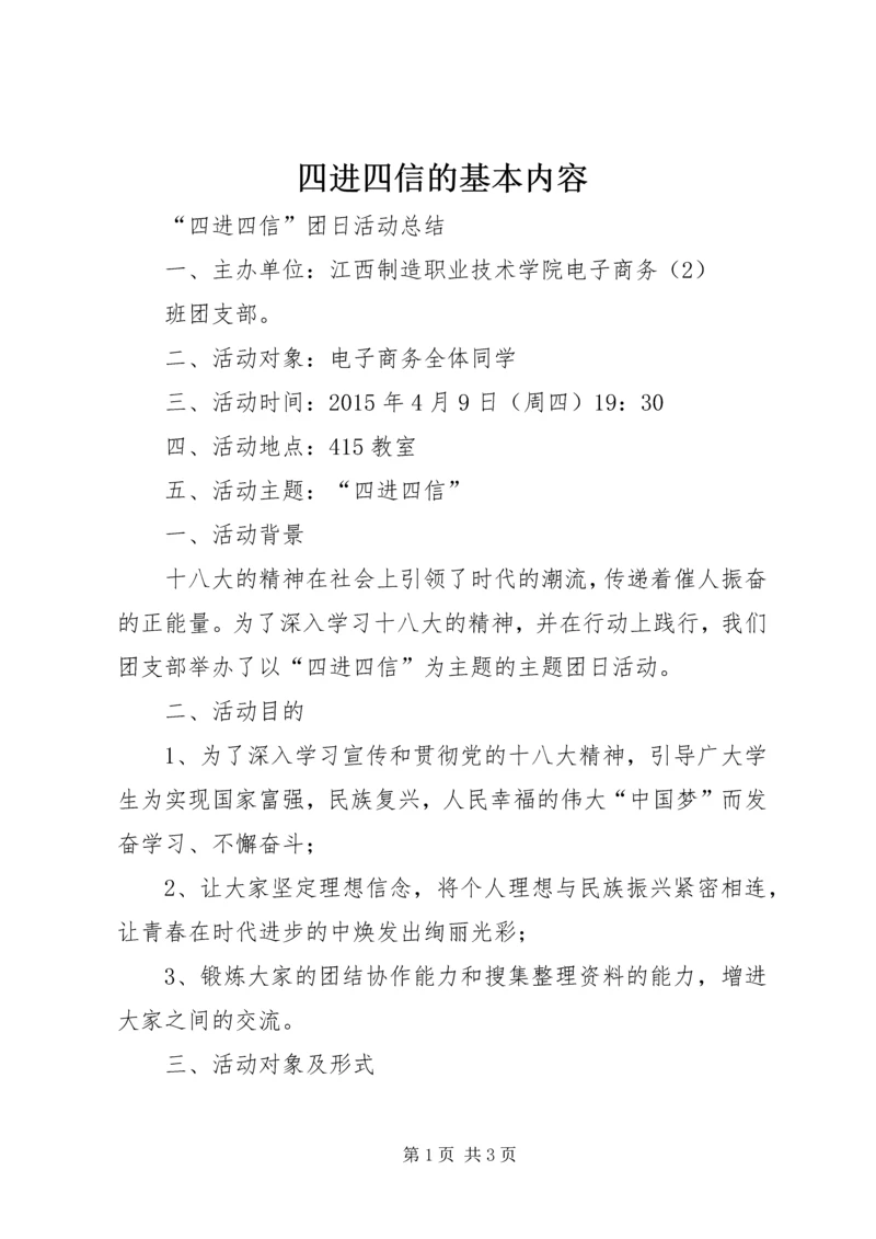 四进四信的基本内容 (2).docx